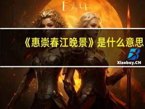 《惠崇春江晚景》是什么意思