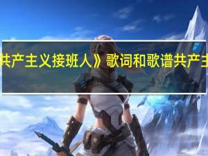 《我们是共产主义接班人》歌词和歌谱 共产主义接班人歌词