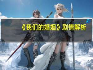 《我们的婚姻》剧情解析