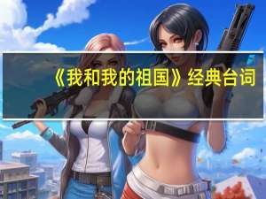 《我和我的祖国》经典台词