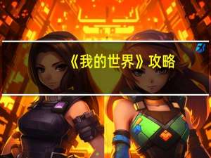 《我的世界》攻略