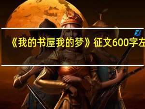 《我的书屋我的梦》征文600字左右