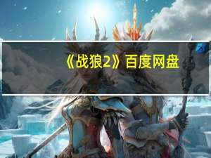 《战狼2》 百度网盘（战狼2百度云资源链接）
