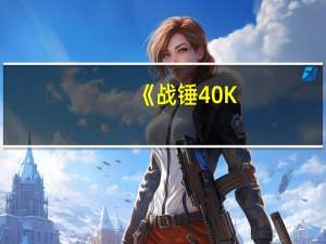《战锤40K：星际战士》为什么奸奇的人气一直是四神中最低的