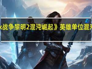 《战锤40k战争黎明2混沌崛起》英雄单位混沌领主详细资料