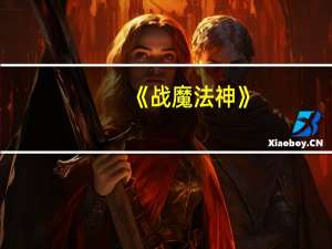 《战魔法神》（战魔法神简介）