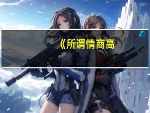 《所谓情商高，就是会说话》总结收获: