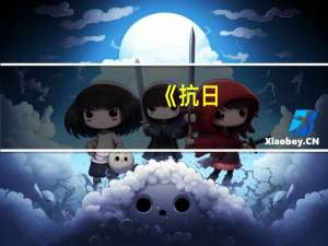《抗日:孤胆英雄》大师秘籍视频（《抗日：孤胆英雄》大师秘籍）