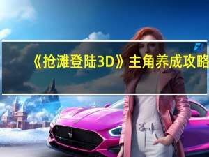 《抢滩登陆3D》主角养成攻略
