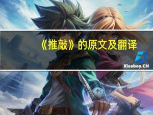 《推敲》的原文及翻译
