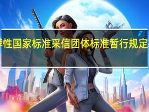 《推荐性国家标准采信团体标准暂行规定》发布实施
