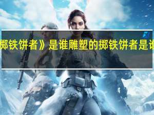 《掷铁饼者》是谁雕塑的 掷铁饼者是谁雕塑的