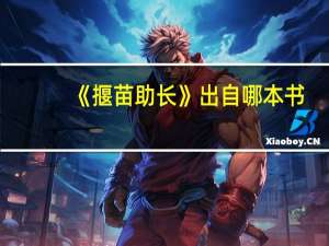 《揠苗助长》出自哪本书
