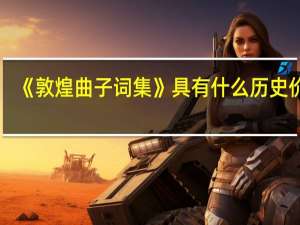 《敦煌曲子词集》具有什么历史价值