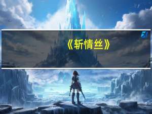 《斩情丝》（斩情丝-西西东东著网络小说简介）