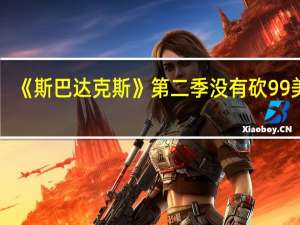 《斯巴达克斯》第二季没有砍99美剧