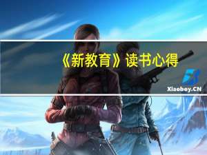 《新教育》读书心得