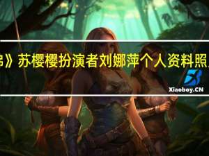 《新济公活佛》苏樱樱扮演者 刘娜萍个人资料照片 刘娜萍床戏吻戏