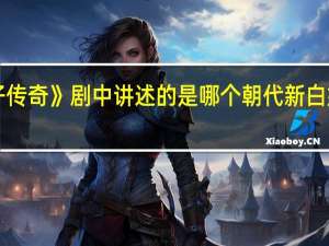 《新白娘子传奇》剧中讲述的是哪个朝代 新白娘子传奇第一集