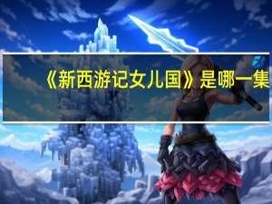 《新西游记女儿国》是哪一集？