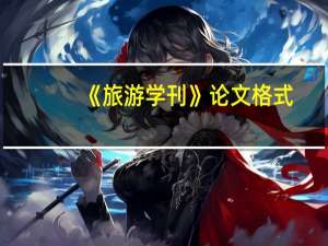 《旅游学刊》论文格式