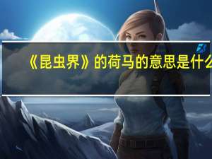 《昆虫界》的荷马的意思是什么_
