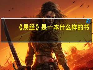 《易经》是一本什么样的书