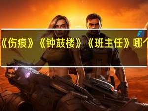 《春之声》《伤痕》《钟鼓楼》《班主任》哪个是心理结构小说