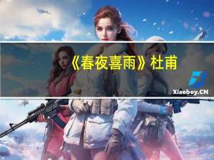 《春夜喜雨》杜甫（大雨落幽燕白浪滔天全诗）
