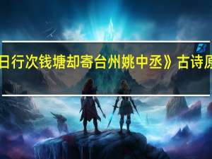 《春日行次钱塘却寄台州姚中丞》古诗原文及翻译
