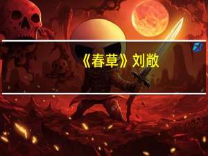 《春草》刘敞（春草刘敞）