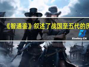 《智通鉴》叙述了战国至五代的历史