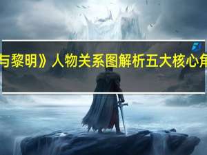 《暗夜与黎明》人物关系图解析 五大核心角色深度揭秘