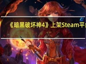 《暗黑破坏神4》上架Steam平台：10月18日正式上线