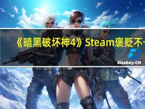 《暗黑破坏神4》Steam褒贬不一：粉丝指责暴雪运营