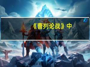 《曹刿论战》中，表现了曹刿的什么政治思想