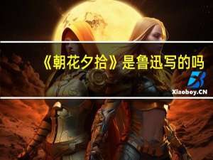 《朝花夕拾》是鲁迅写的吗