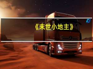 《末世小地主》（我是末世小地主简介）