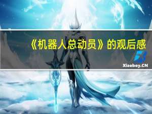 《机器人总动员》的观后感