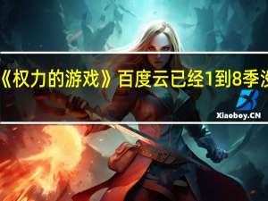 《权力的游戏》百度云已经1到8季没剪了