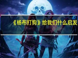 《杨布打狗》给我们什么启发