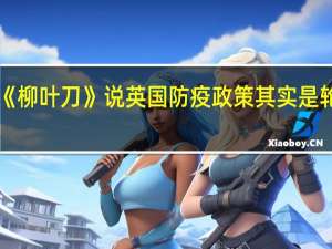 《柳叶刀》说英国防疫政策其实是轮盘赌，事实真的如此吗