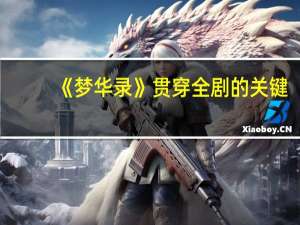 《梦华录》贯穿全剧的关键：教坊与十三色到底是什么