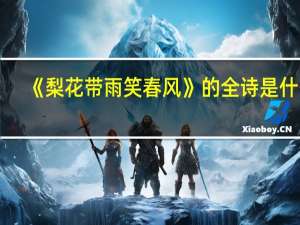 《梨花带雨笑春风》的全诗是什么