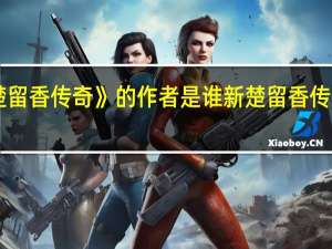 《楚留香传奇》的作者是谁 新楚留香传奇主题曲