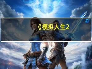 《模拟人生2：缤纷四季》玩后感想心得分享（《模拟人生2：缤纷四季》玩后感想心得分享）