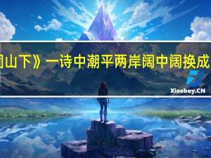 《次北固山下》一诗中潮平两岸阔中阔换成失好吗为什么