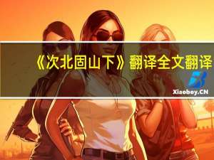 《次北固山下》翻译全文翻译