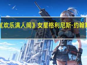 《欢乐满人间》女星格利尼斯·约翰斯辞世，享年百岁
