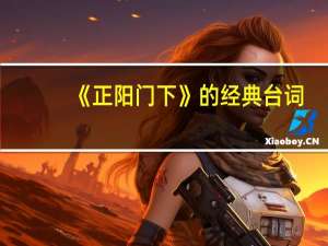 《正阳门下》的经典台词